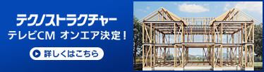 テクノストラクチャー テレビCM