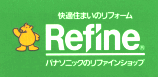 リファイン
