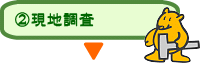 現地調査