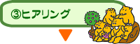 ヒアリング