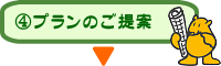 プランのご提案