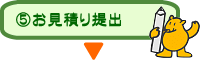 お見積もり提出
