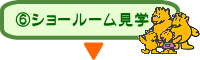 ショールーム見学