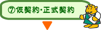 仮契約・正式契約
