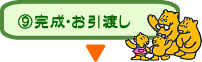 完成・お引渡し