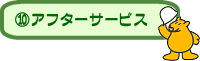 アフターサービス